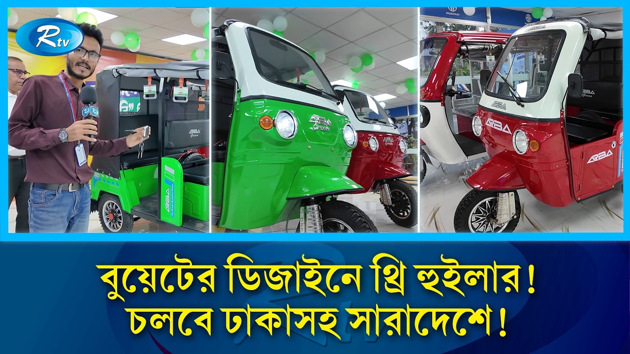 বুয়েটের নকশায় ব্যাটারিচালিত সেই থ্রি হুইলার এখন বাজারে! | BUET | ERickshaw | Smart Transport | Rtv