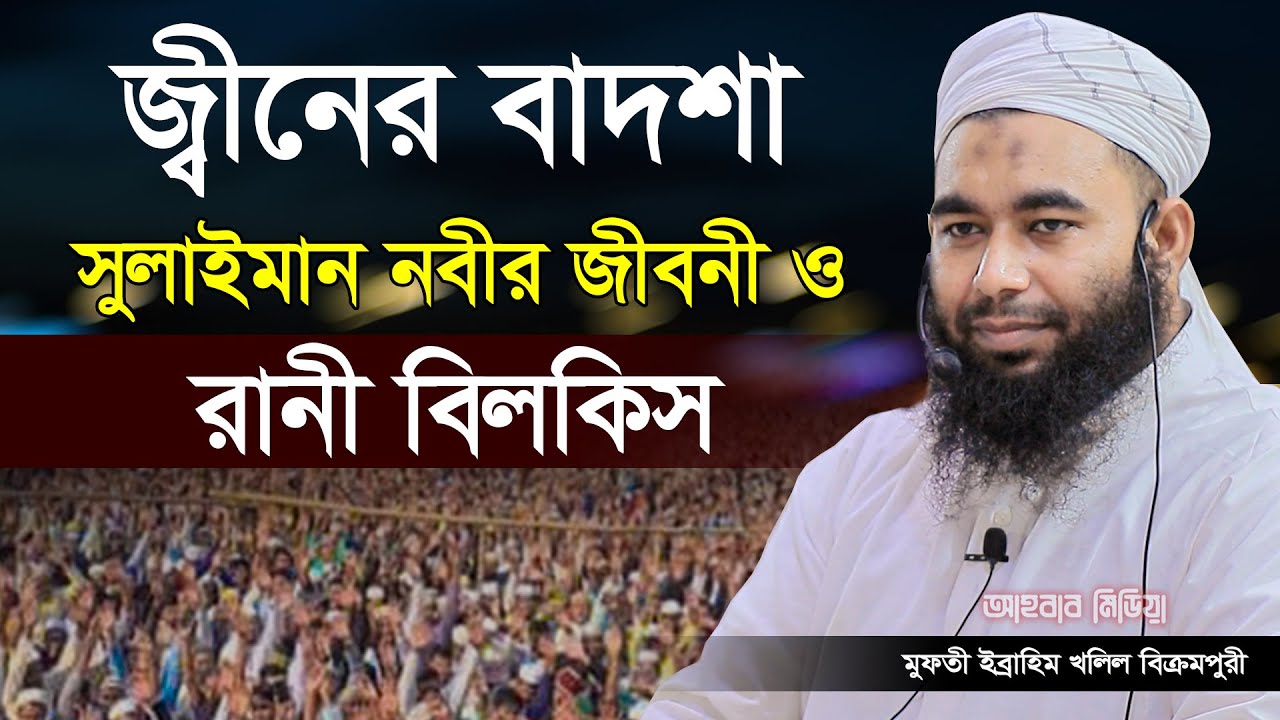 জ্বীনের বাদশা সুলাইমান নবীর জীবনী ও রানী বিলকিস/মুফতী ইব্রাহিম খলিল বিক্রমপুরী /Mufti Ibrahim Khalil