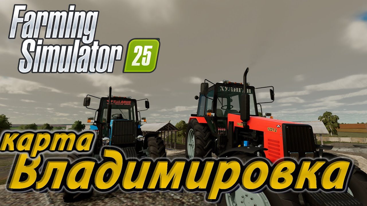 Farming Simulator 25 карта ВЛАДИМИРОВКА✅ Live stream 👍🏻
