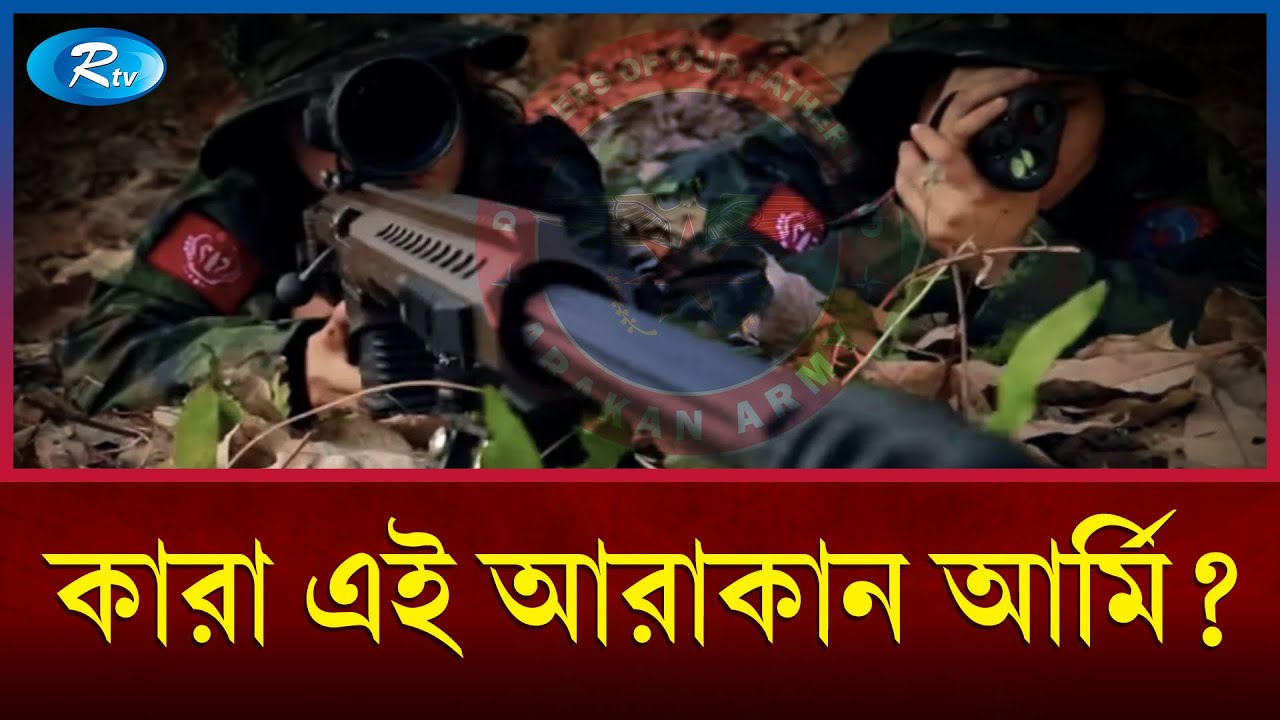 বাংলাদেশের জন্য কি তারা ক্ষ'তি'কারক? | Arakan Army | Rtv News