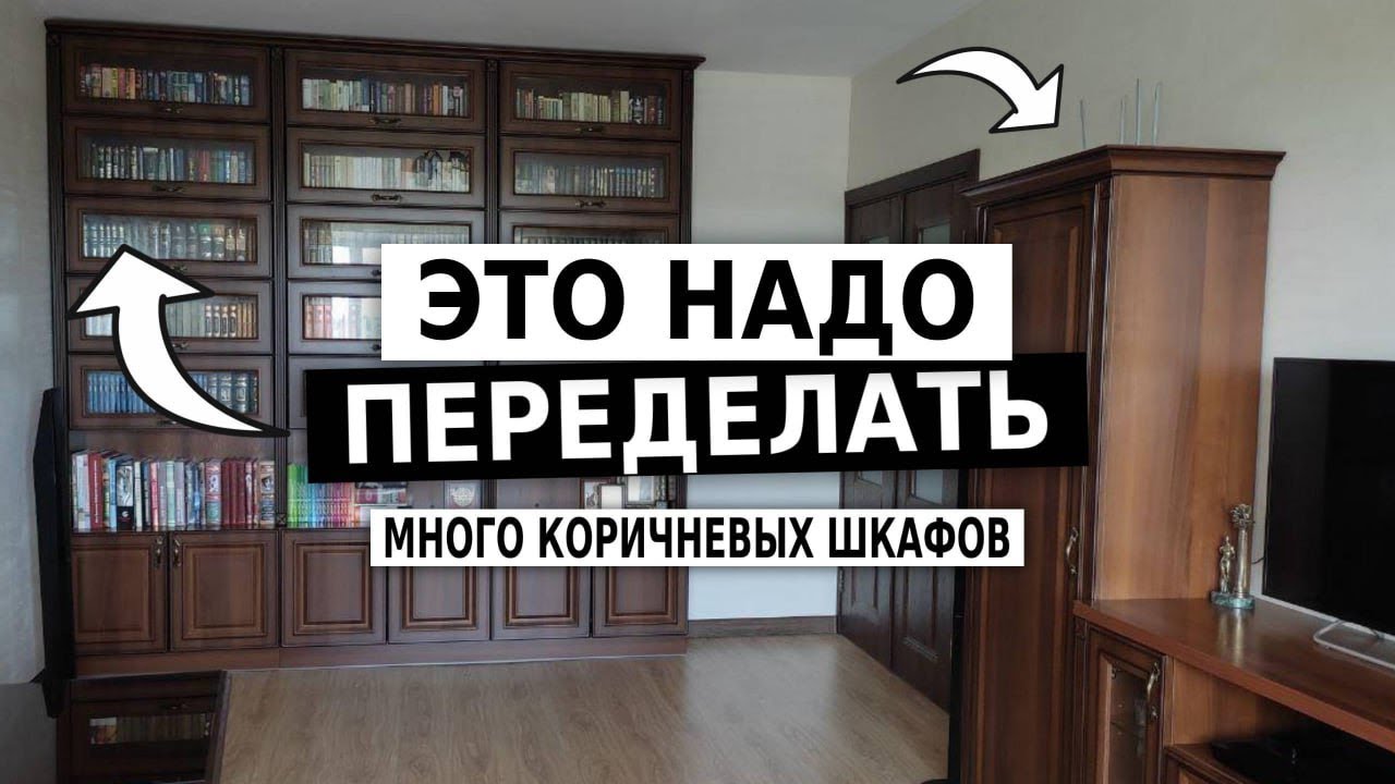 МЕБЕЛЬ ВЫБРОСИТЬ НЕЛЬЗЯ ОСТАВИТЬ. Переделка гостиной, где много коричневых шкафов.