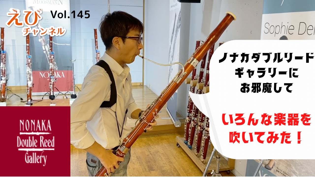【ファゴット】ノナカダブルリードギャラリーで楽器をたくさん吹き比べてみた！！【ピュヒナー、フォックス、メーニッヒ、ヴァルター】