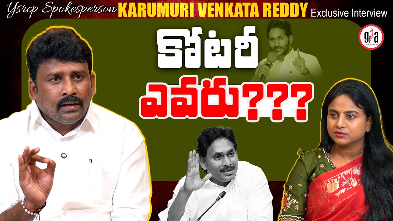 YSRCP Spokesperson Karumuri Venkat Reddy Exclusive Interview | YS Jagan | greatandhra