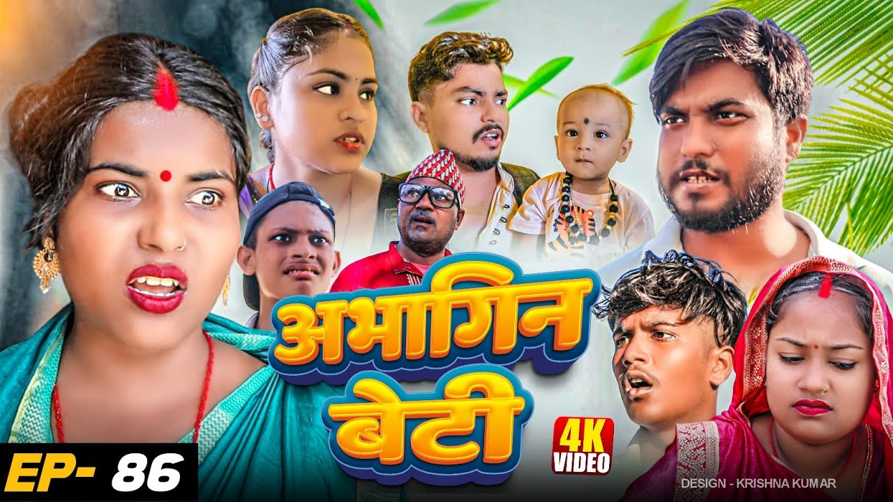 अभागिन बेटी(Episode-86)//Abhagin Beti#Gamgharcomedy//Maithili Comedy#Comedy2024