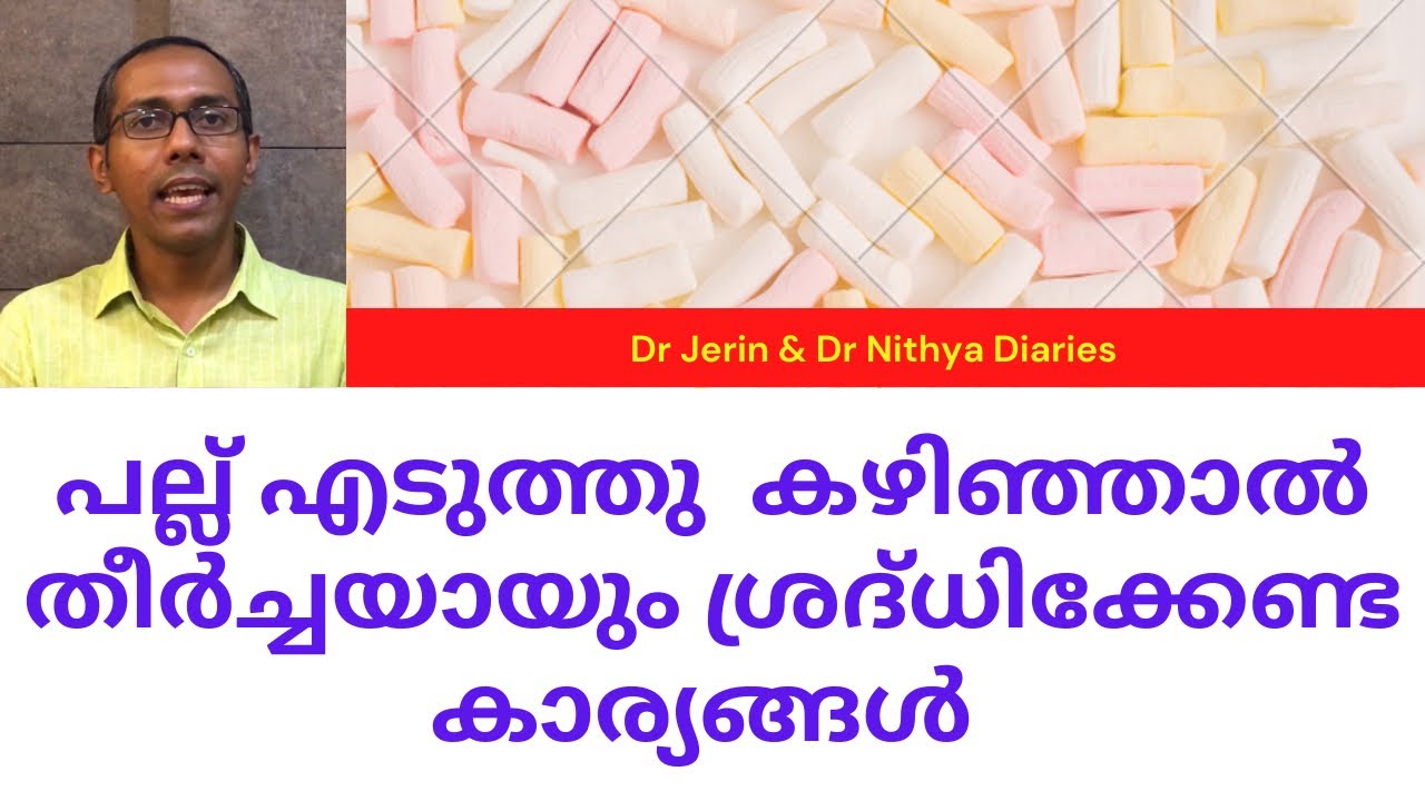 പല്ലെടുത്താൽ പാലിക്കേണ്ട മാർഗ്ഗ നിർദ്ദേശങ്ങൾ.. care to be taken after teeth removal