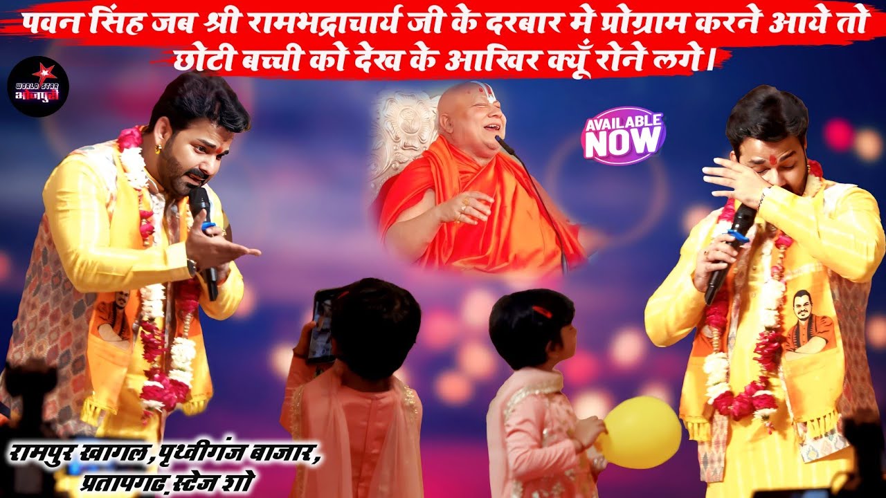 आज पॉवर स्टार पवन सिंह ने रामपुर खागल, प्रतापगढ़ में धुआँ-धुआँ कर दिये | पृथ्वीगंज बाजार स्टेज शो।