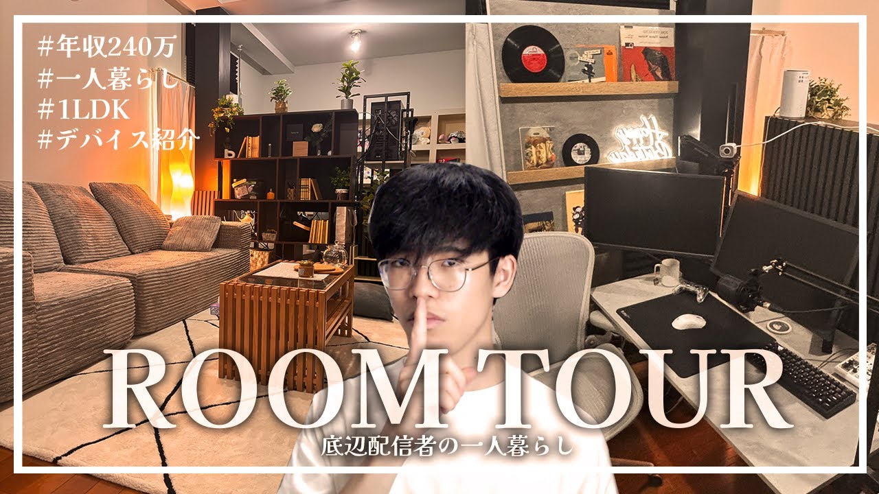 【初公開】年収240万の底辺Youtuber＋配信者のルームツアー ｜1LDK｜一人暮らし｜ゲーム部屋｜デバイス紹介【ルームツアー】