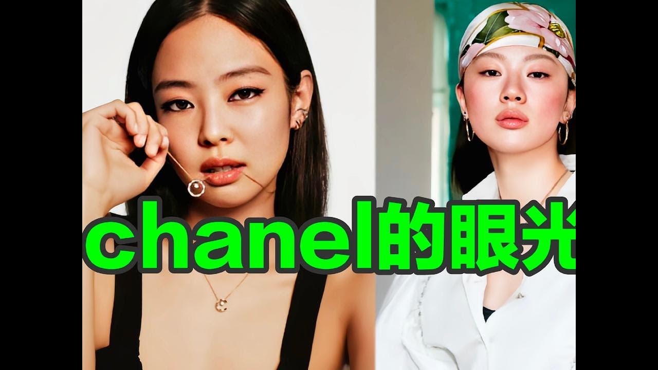 果然是香奈兒的審美!Jennie單依純雙擔串麻了#單依純 #jennie