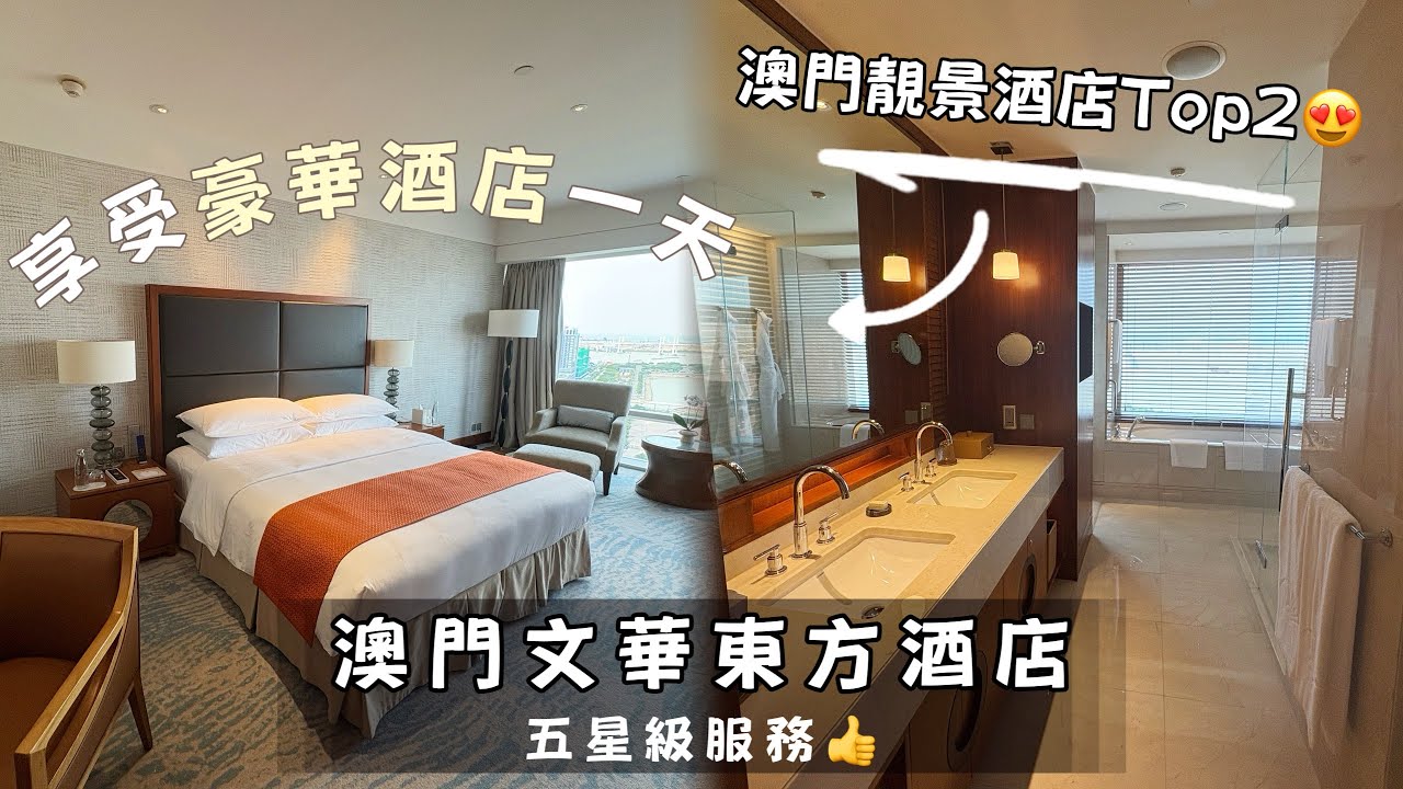 澳門兩日一夜｜入住澳門文華東方酒店🥰五星級服務👍澳門靚景酒店第二名！👏享受豪華酒店一天值得嗎？開放式超大空間感浴室🛀包自助早餐🥣［Room Tour Vlog + Breakfast buffet］