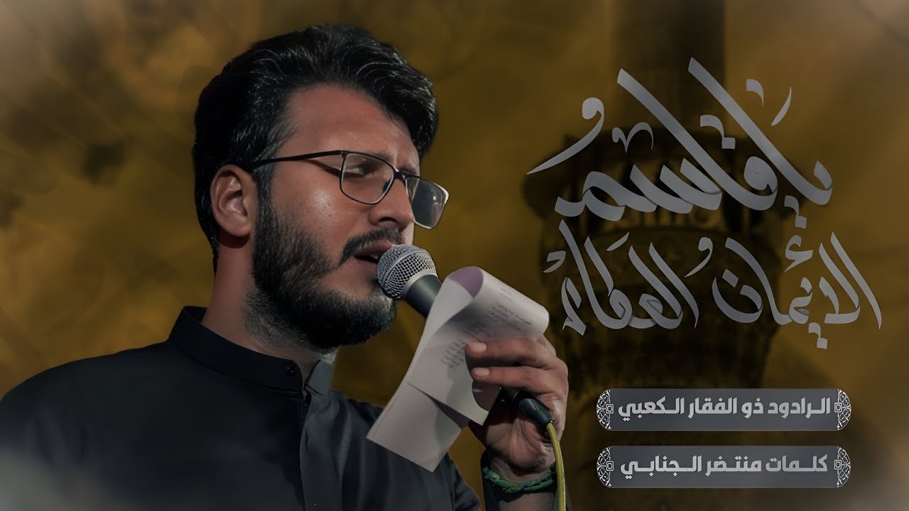يا قاسم الايمان العطاء | الملا ذوالفقار الكعبي 