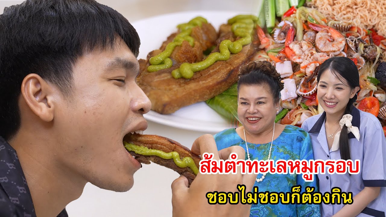 ส้มตำทะเลถาดหมูกรอบ ชอบไม่ชอบก็ต้องกิน | Lovely Family TV