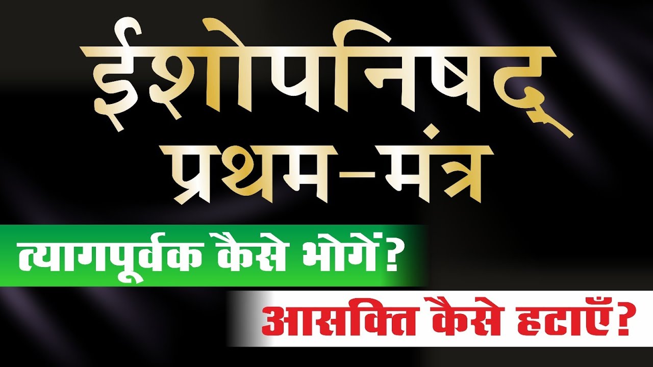 ईशोपनिषद् का प्रथम मंत्र | त्यागपूर्वक कैसे भोगें | ishopnishad | ishavasya upnishad #upnishad