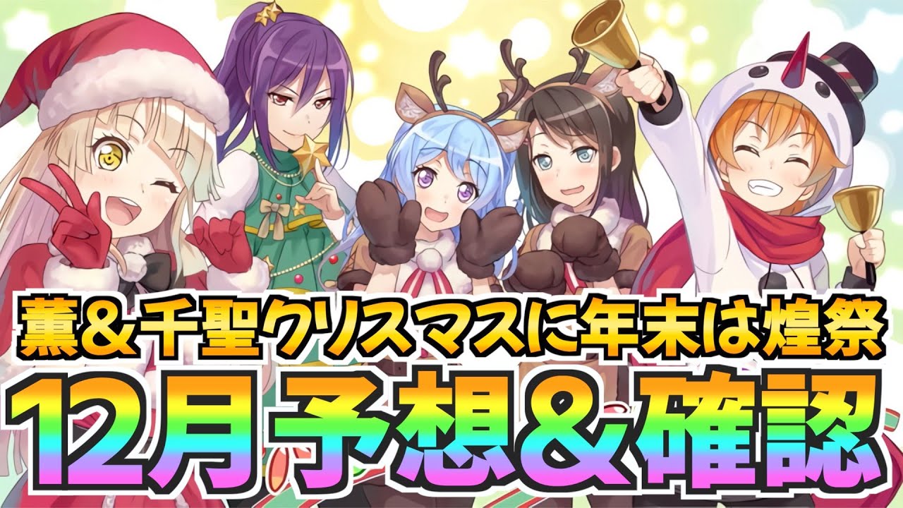 あの有名楽曲に殿堂確定クリスマス？正月限定と煌祭限定は誰になる？【バンドリ ガルパ】