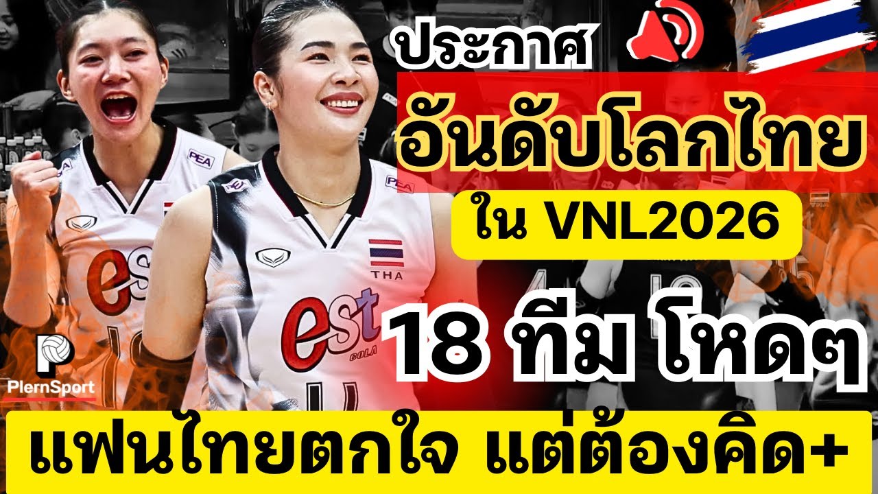 ประกาศ! อันดับโลก 18 ทีม VNL2026 แฟนไทยตกใจ แต่ต้องคิด+ สู้เขาเต็มร้อย | วอลเลย์บอลหญิงทีมชาติไทย