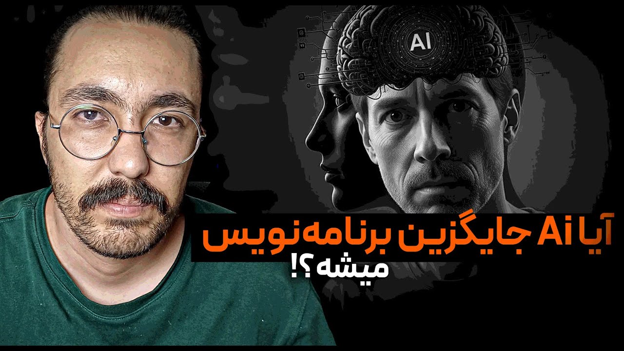 آیا هوش مصنوعی جایگزین برنامه نویس ها میشود؟