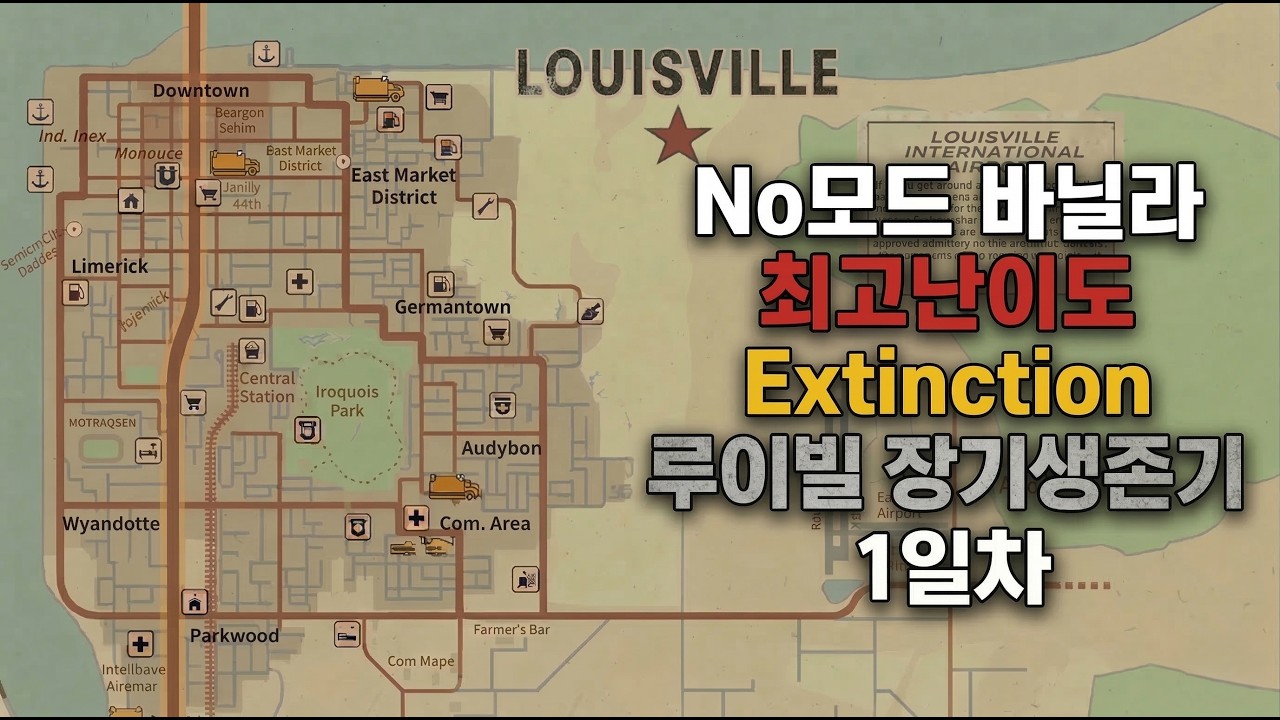 신규 최고난이도 대멸종! 루이빌 장기생존기 1일차