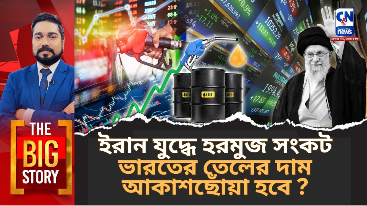 ইরান যুদ্ধে হরমুজ সংকট – ভারতের তেলের দাম আকাশছোঁয়া হবে ?