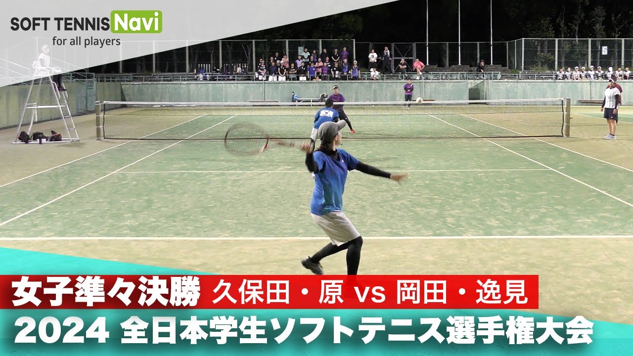 2024インカレ 女子ダブルス/準々決勝 久保田・原(國學院大)vs岡田・逸見(四国大)