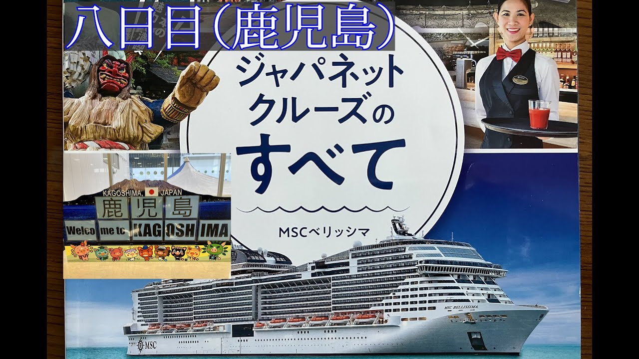 【Day8 鹿児島part1】2025秋ジャパネットクルーズ日本一周10日間の旅vlog , MSCベリッシマ