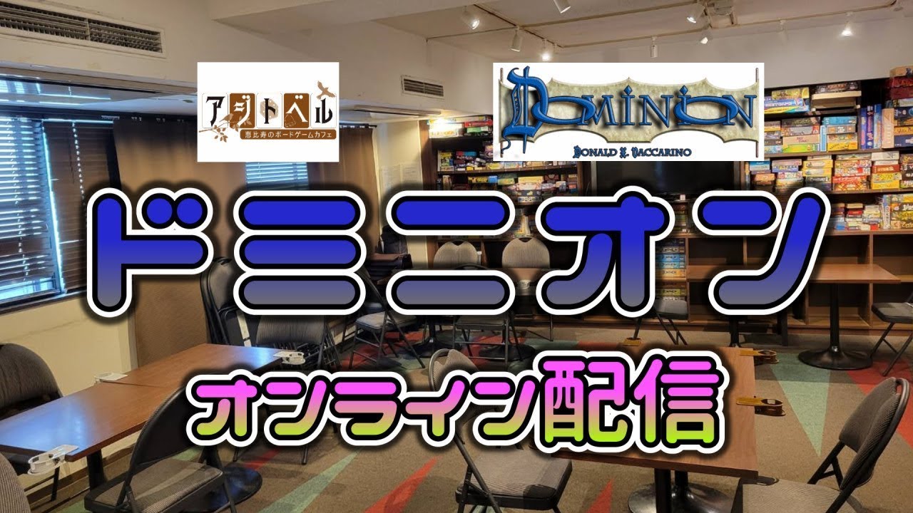 【アジトベルのドミニオンオンライン配信#152】