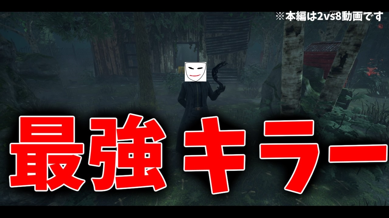 【DBD】ウェスカーから逃げました