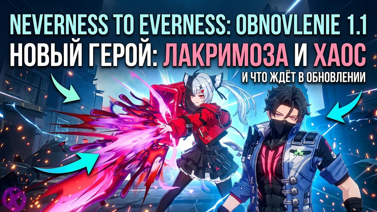 NTE 1.1 ОБНОВЛЕНИЕ 🎲 НОВЫЕ ГЕРОИ ЛАКРИМОЗА И ХАОС 🔥 NEVERNESS TO EVERNESS
