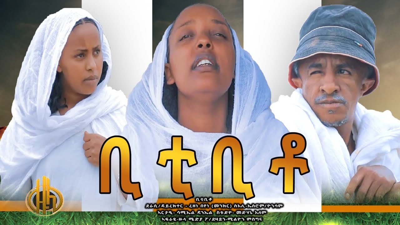 New Eritrean comedy - ቢቲ ቢቶ - by Rezene Beyene (Menkr) Zula Media 2021