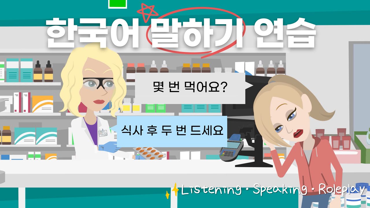 Korean Speaking Practice | At the Pharmacy “My head hurts” 💊