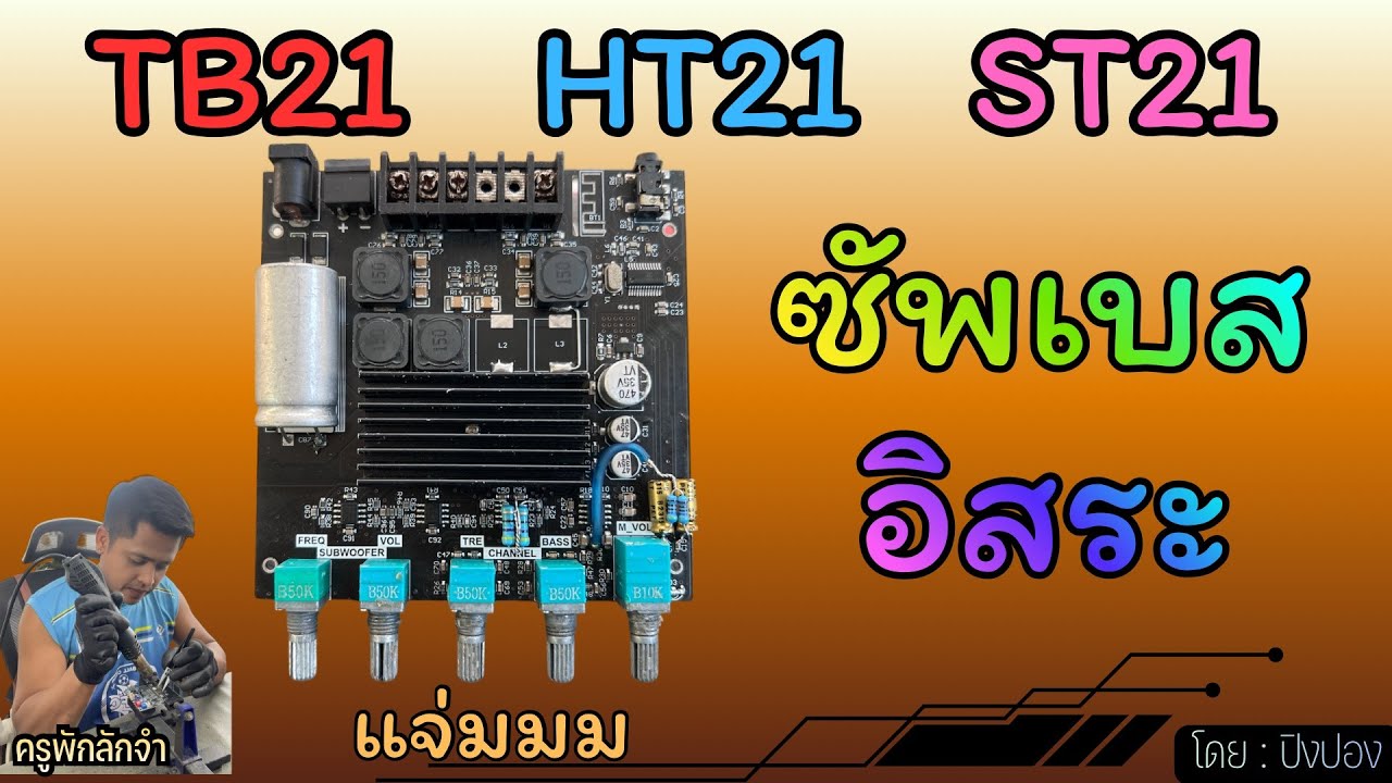 สอนทำซัพอิสระ TB21 HT21 ST21 #ครูพักลักจำbypingpong #แชร์ #diy #สอน 