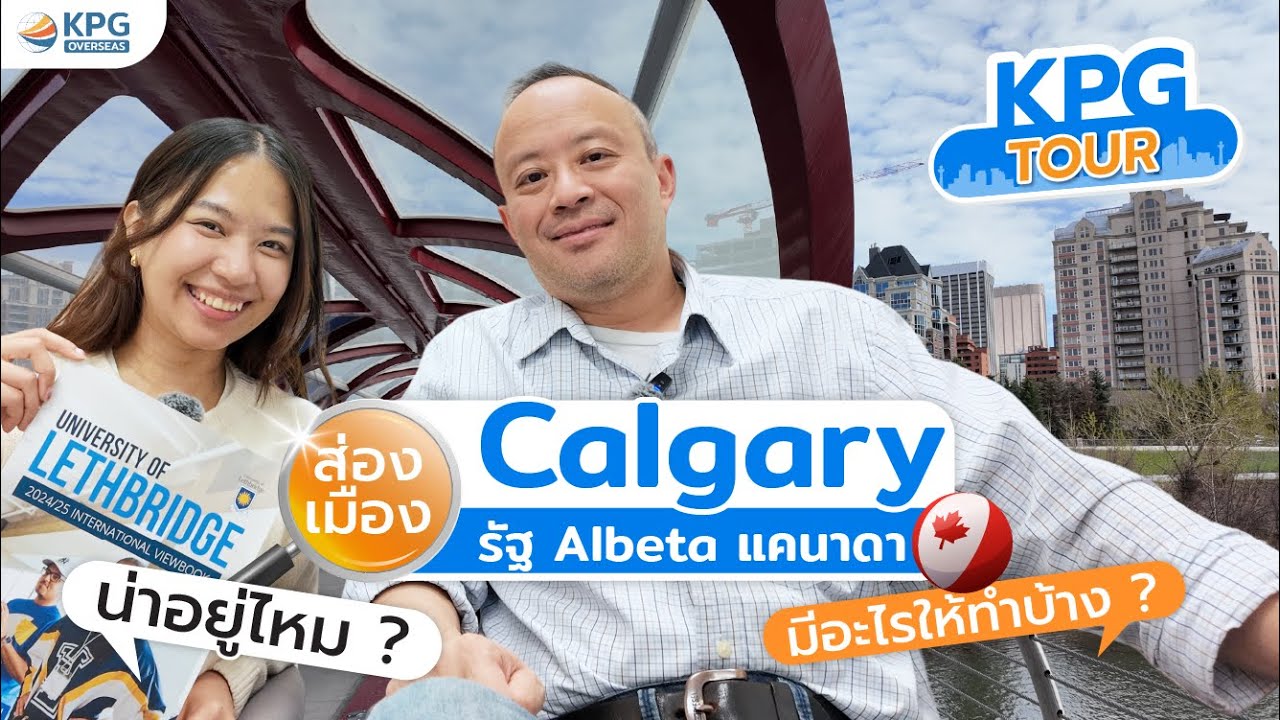พาส่องเมือง Calgary รัฐ Alberta น่าอยู่จริงมั้ย? คนเอเชียอยู่ยังไง | เรียนต่อแคนาดา