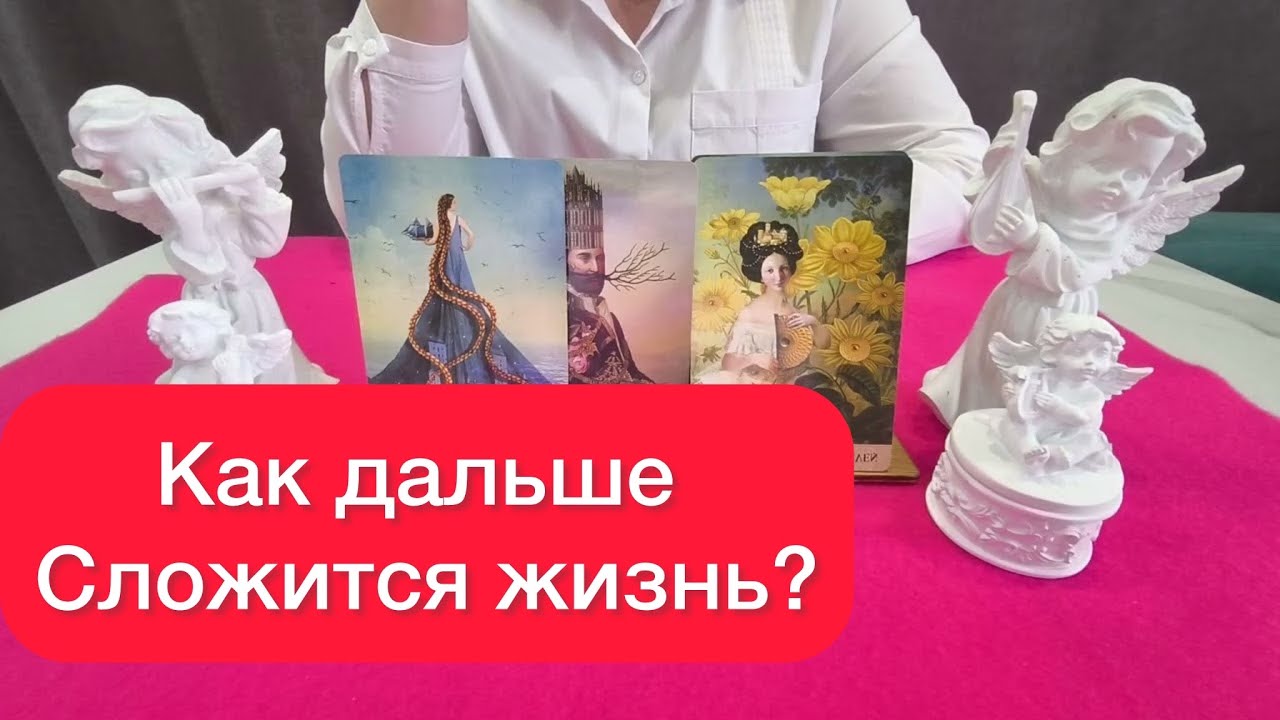 🫵Как дальше сложится ваша жизнь? 🤷‍♀️500% правда‼️