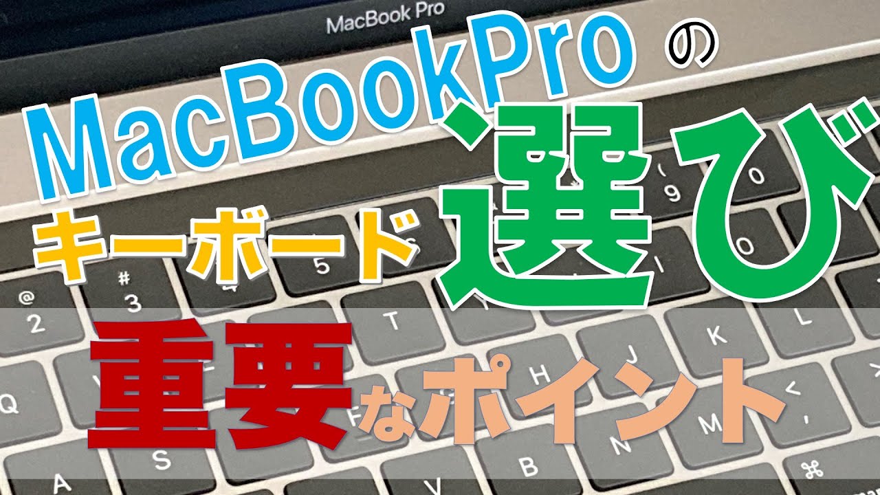 【MacBook】MacBookProのキーボード選び。使ってわかった重要なポイント