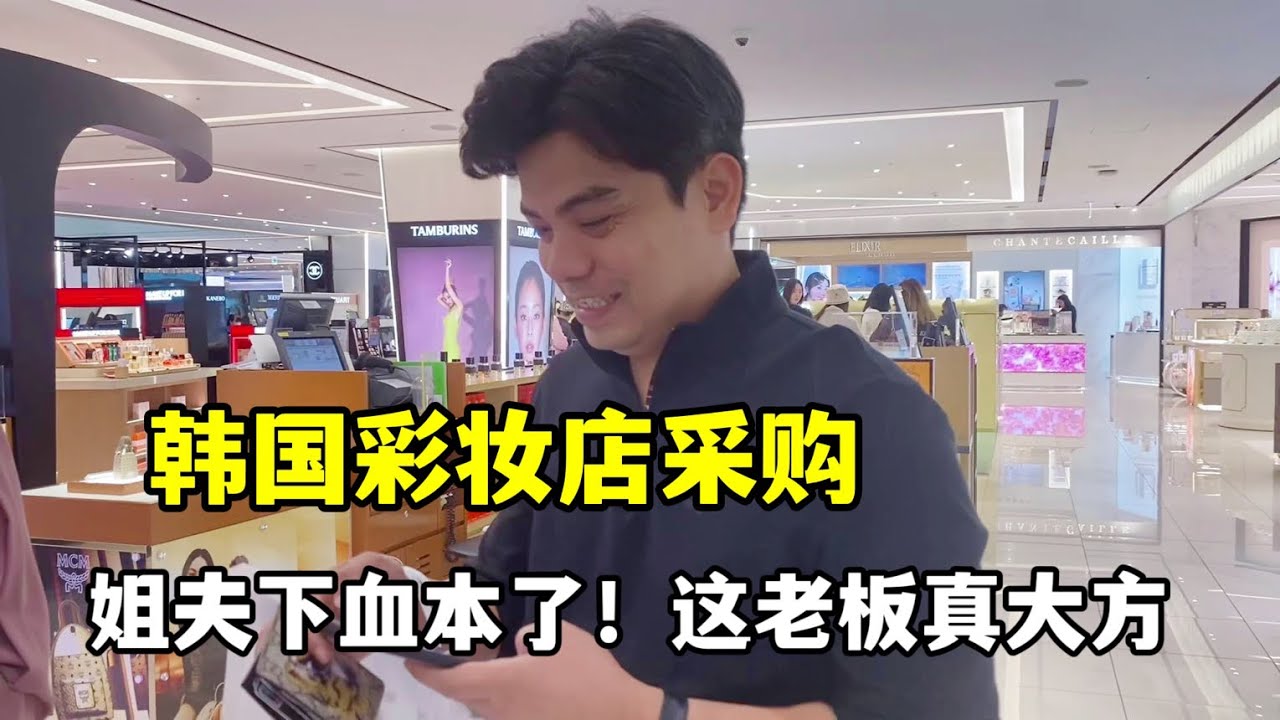 姐夫來韓國彩妝店採購，真下本，全是給同事帶的，這好老闆從哪找
