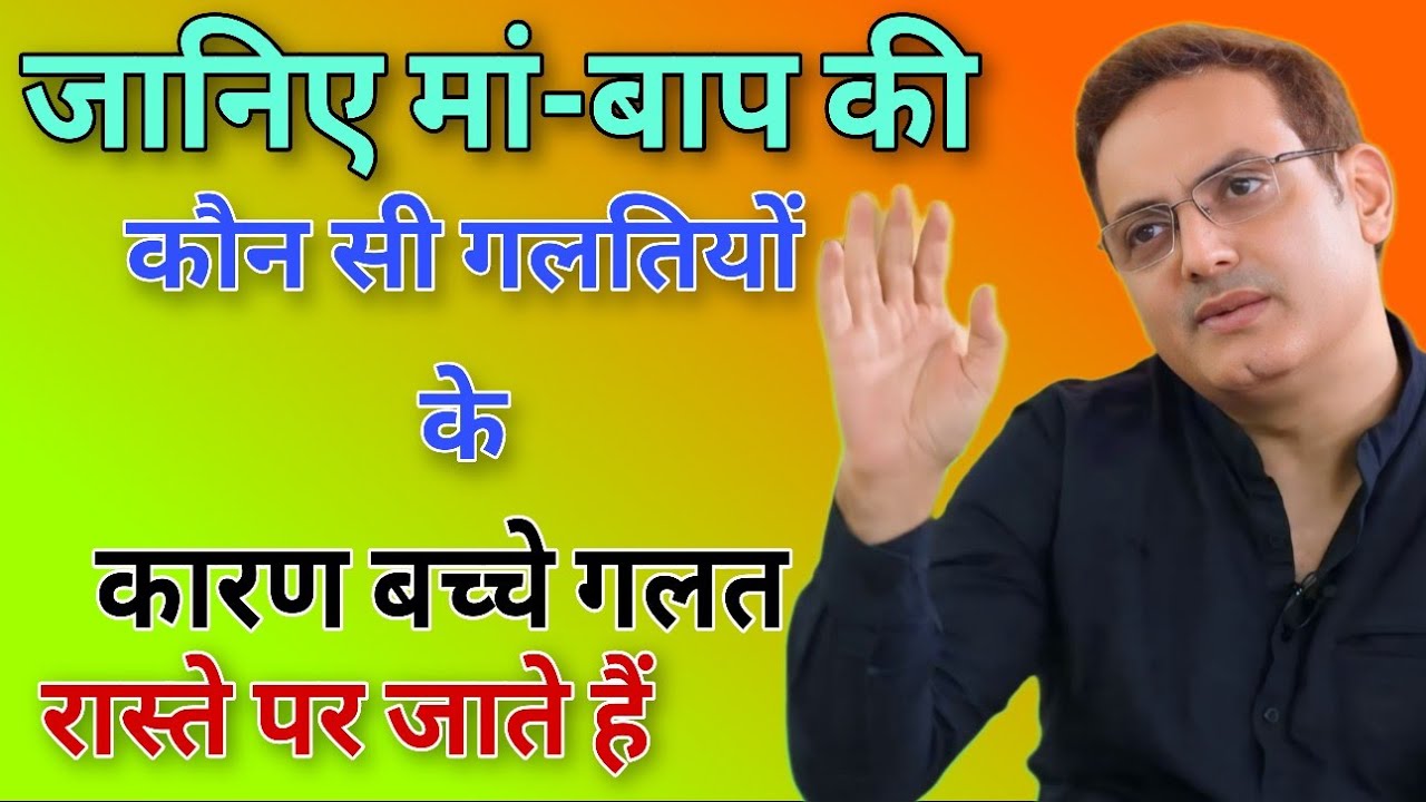जानिए मां-बाप की कौन सी गलतियों के कारण बच्चे गलत रास्ते //  Vikas Divyakirti best Hindi motivation