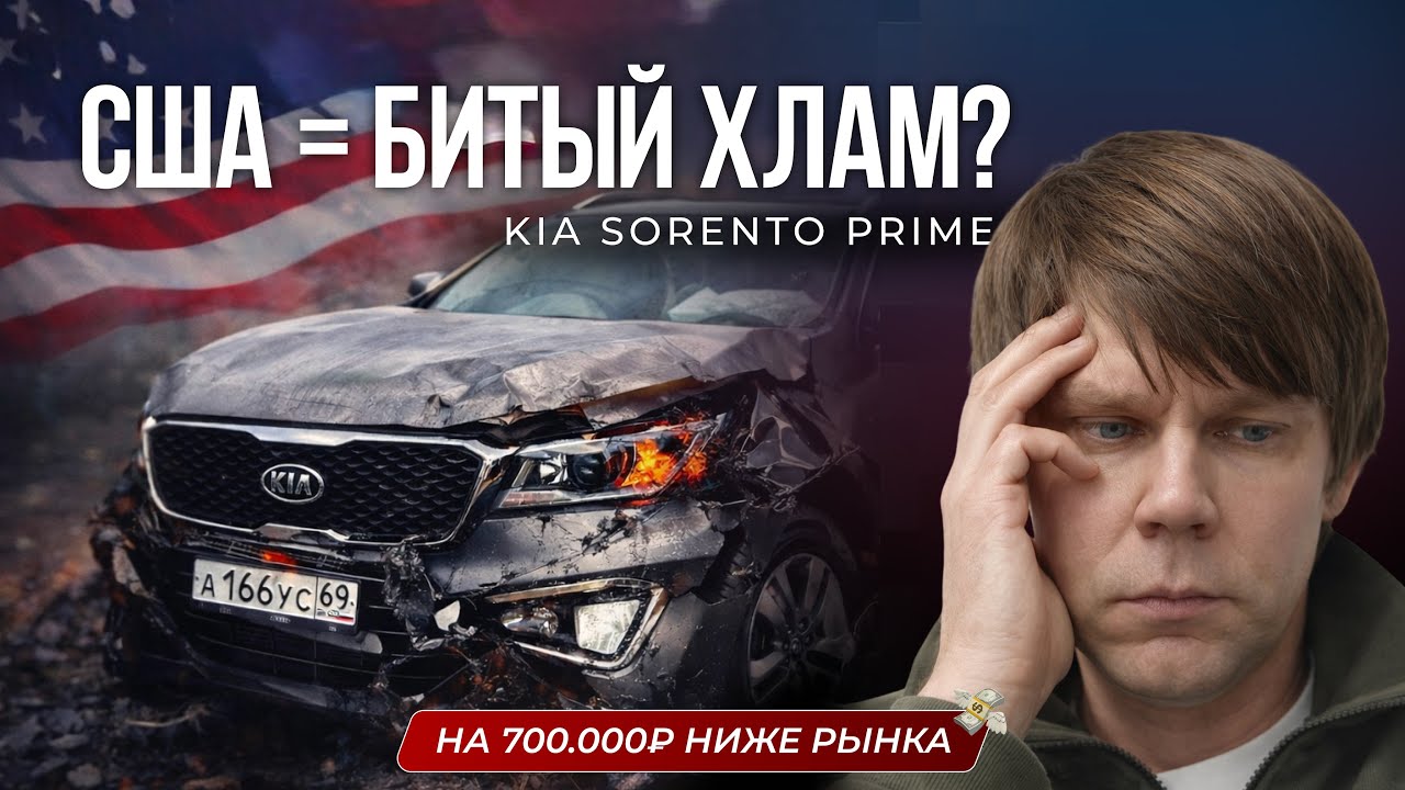 АВТО ИЗ США: РИСК ИЛИ ВЫГОДА? | SORENTO PRIME | ГДЕ ПОДВОХ?