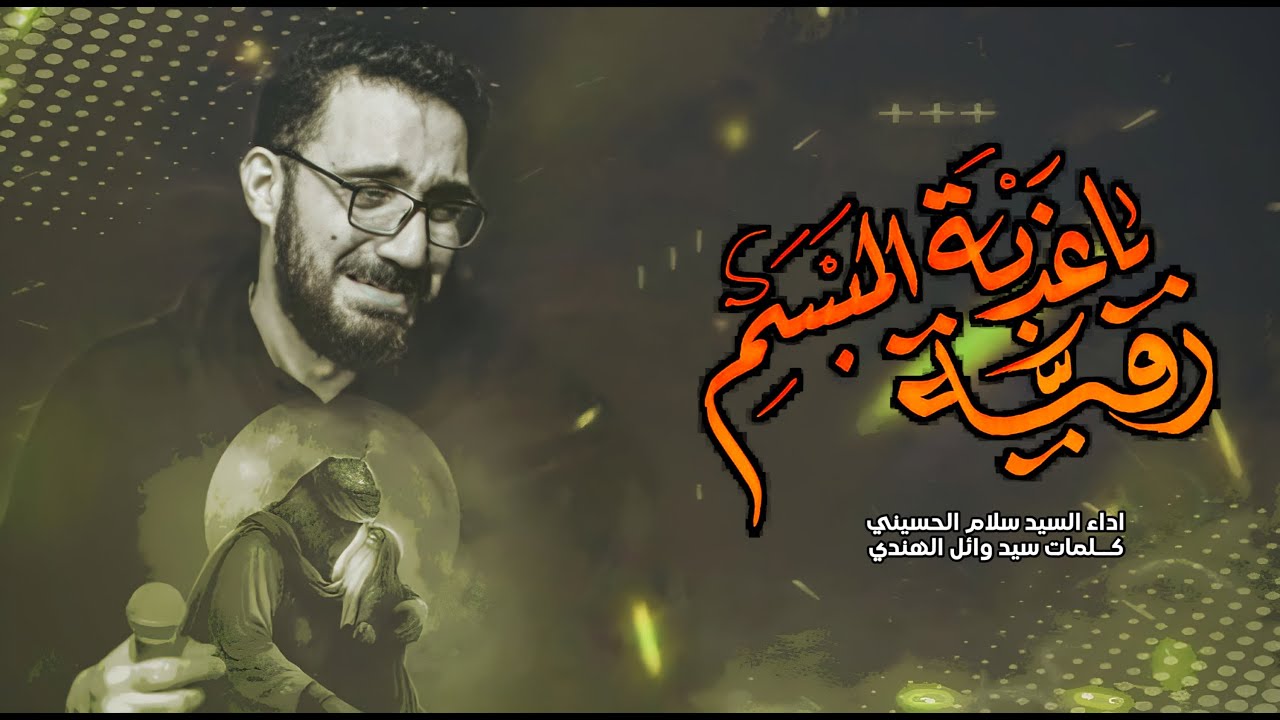 رقية ياعذبة المبسم | سيد سلام الحسيني [ محرم الحرام 1445 هجري ]