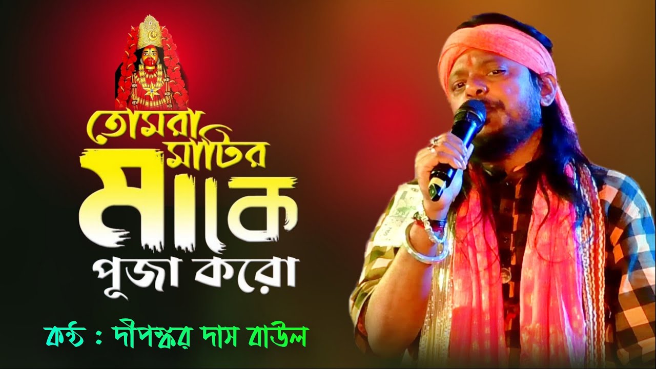 তুমি মাটির মাকে পূজা করো | Tomra Matir Make Puja Koro | Dipankar Das Baul | Bengali Sad Song | Baul