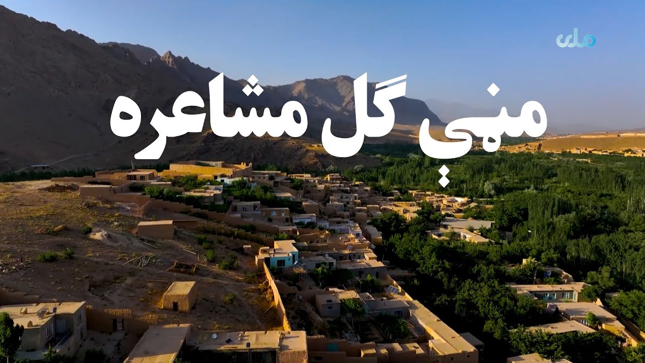 د مڼې ګل دودیزه کلنۍ مشاعره