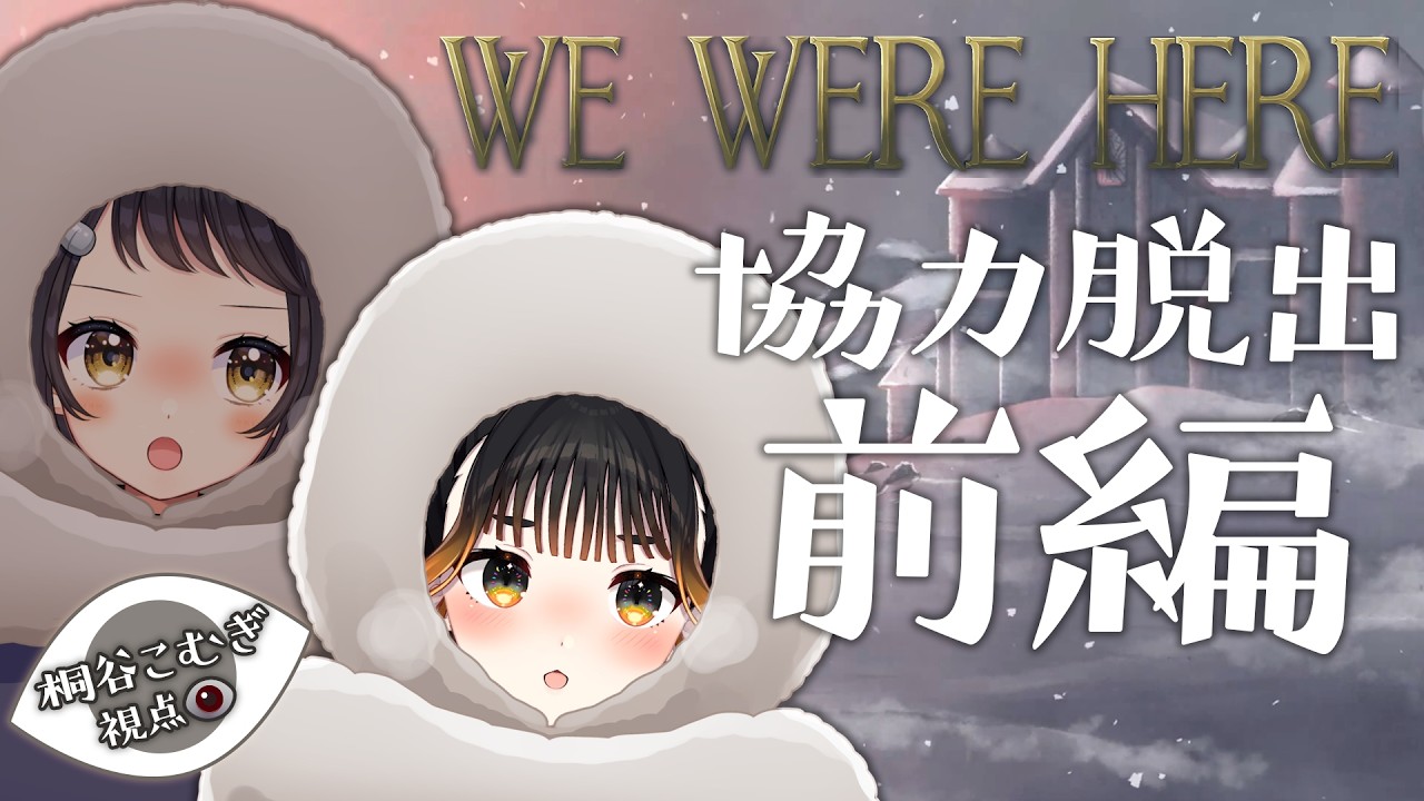 #あこむ 、雪山に遭難する【WE WERE HERE / 桐谷こむぎ視点】