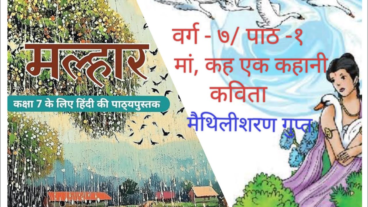 सीबीएसई कक्षा ७/पाठ १/हिंदी मल्हार/कविता/मां कह एक कहानी/मैथिलीशरण गुप्त।