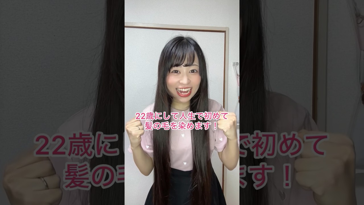 人生で初めてのヘアカラー✨️