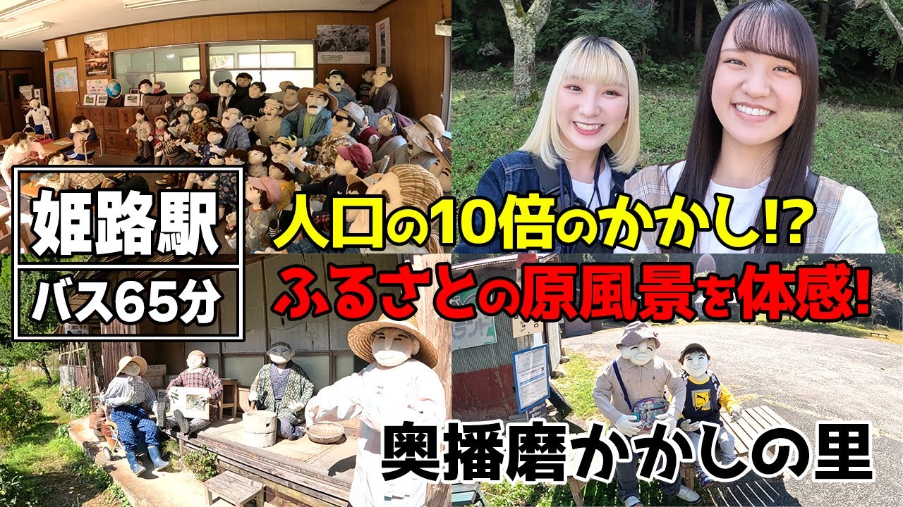 【姫路】『奥播磨かかしの里』130体の手作りかかしで甦る昔ながらの生活【ロカプラ兵庫】