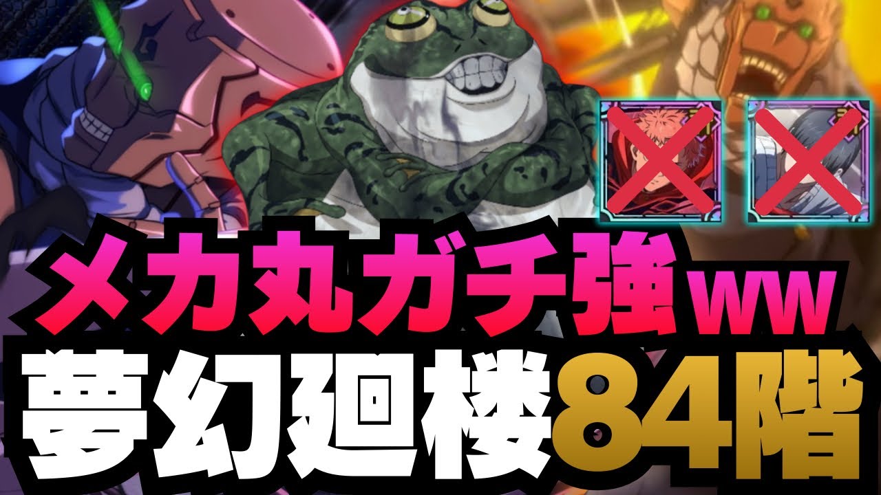 【呪術廻戦ファントムパレード】夢幻廻楼84階層 メカ丸ガチ強い　メカ丸編成 #呪術廻戦 #ファンパレ #jujutsukaisen #メカ丸 #日下部篤也 #家入硝子 #夜蛾正道 