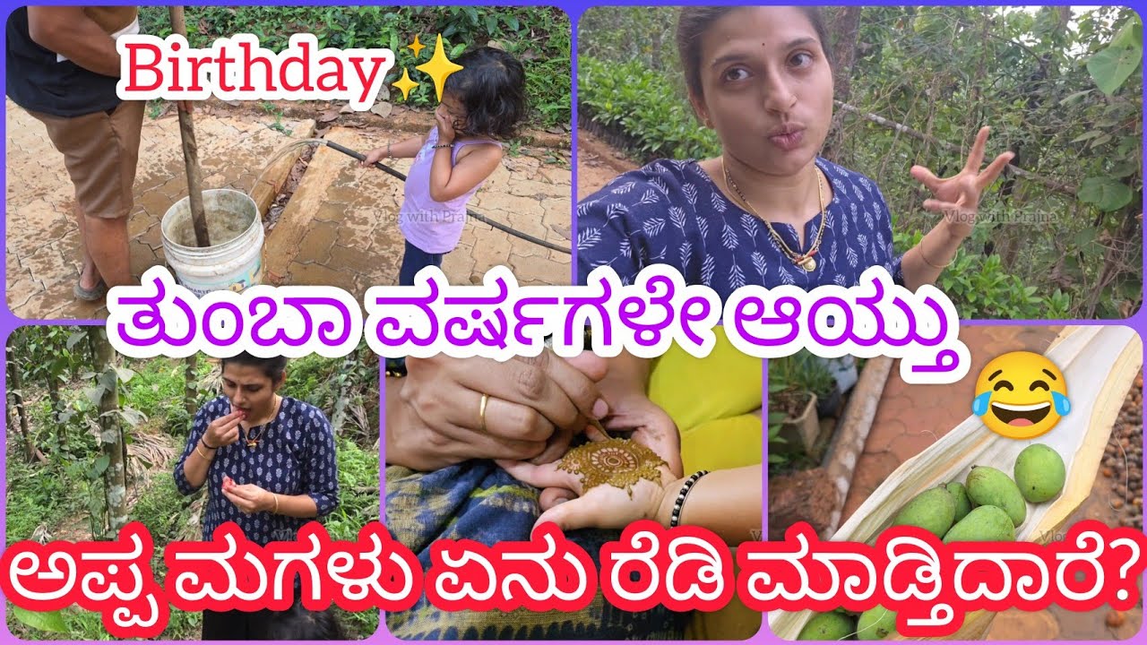 ಪುನರ್ಪುಳಿ ಕೊಯ್ಯೋಕೆ ಹೊರಟ್ವಿ |ಅಪ್ಪ ಮಗಳು ಏನು ಮಾಡ್ತಿದಾರೆ? | ಮೆಹೆಂದಿ ಹಾಕುಸ್ಕೊಂಡೆ 😍 | Dailyvlog 