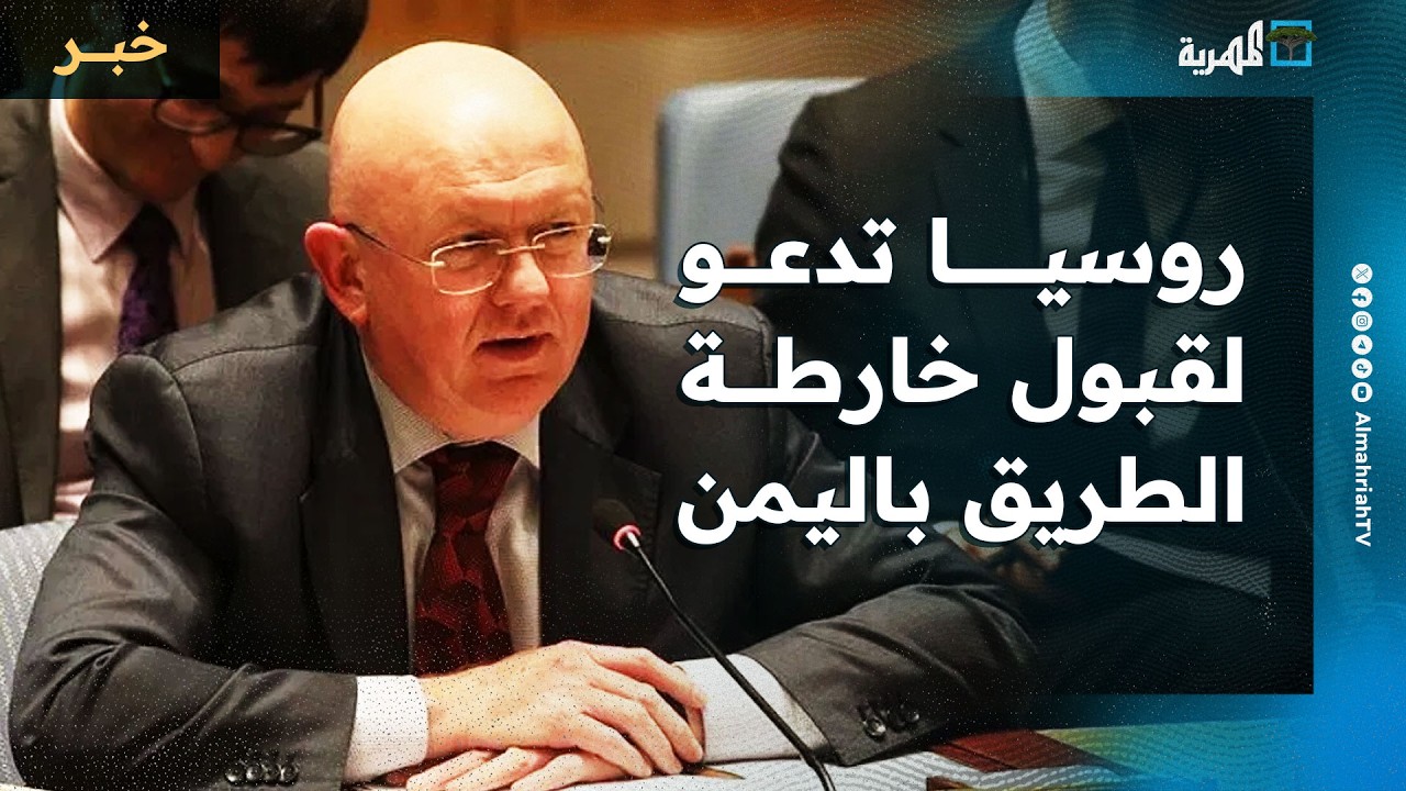 روسيا تدعو لقبول بخارطة الطريق في اليمن وبريطانيا ترحب بتشكيل الحكومة