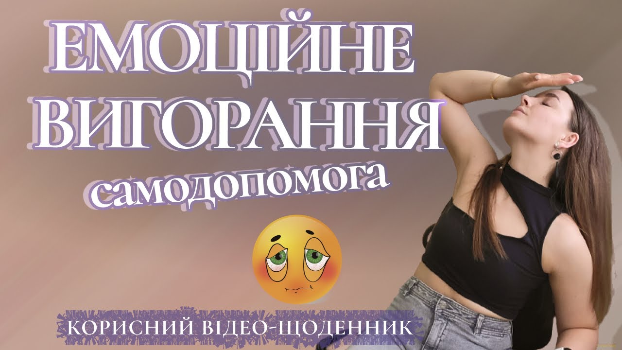 Емоційне вигорання саме не проходить. Ознаки, причини, лікування та профілактика ЕВ. Психологія
