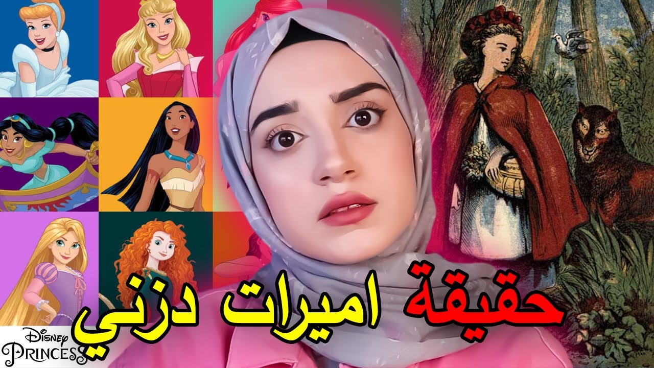 أكل لحوم البشر، والاتجار بالأطفال: الحقيقة المدفونة لاميرات ديزني