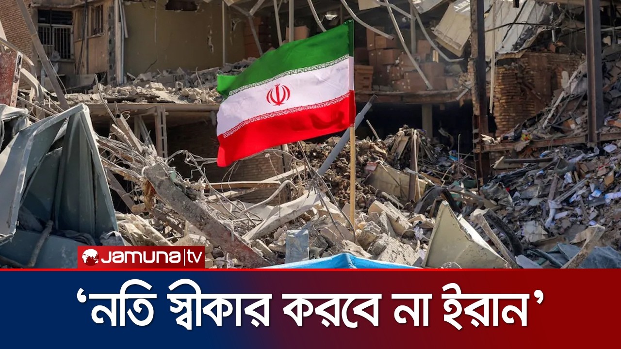 'ভবিষ্যতে ইরানে হামলা হবে না এই নিশ্চয়তা ছাড়া যুদ্ধ বন্ধ হবে না' | Iran | Israel | USA | Jamuna TV