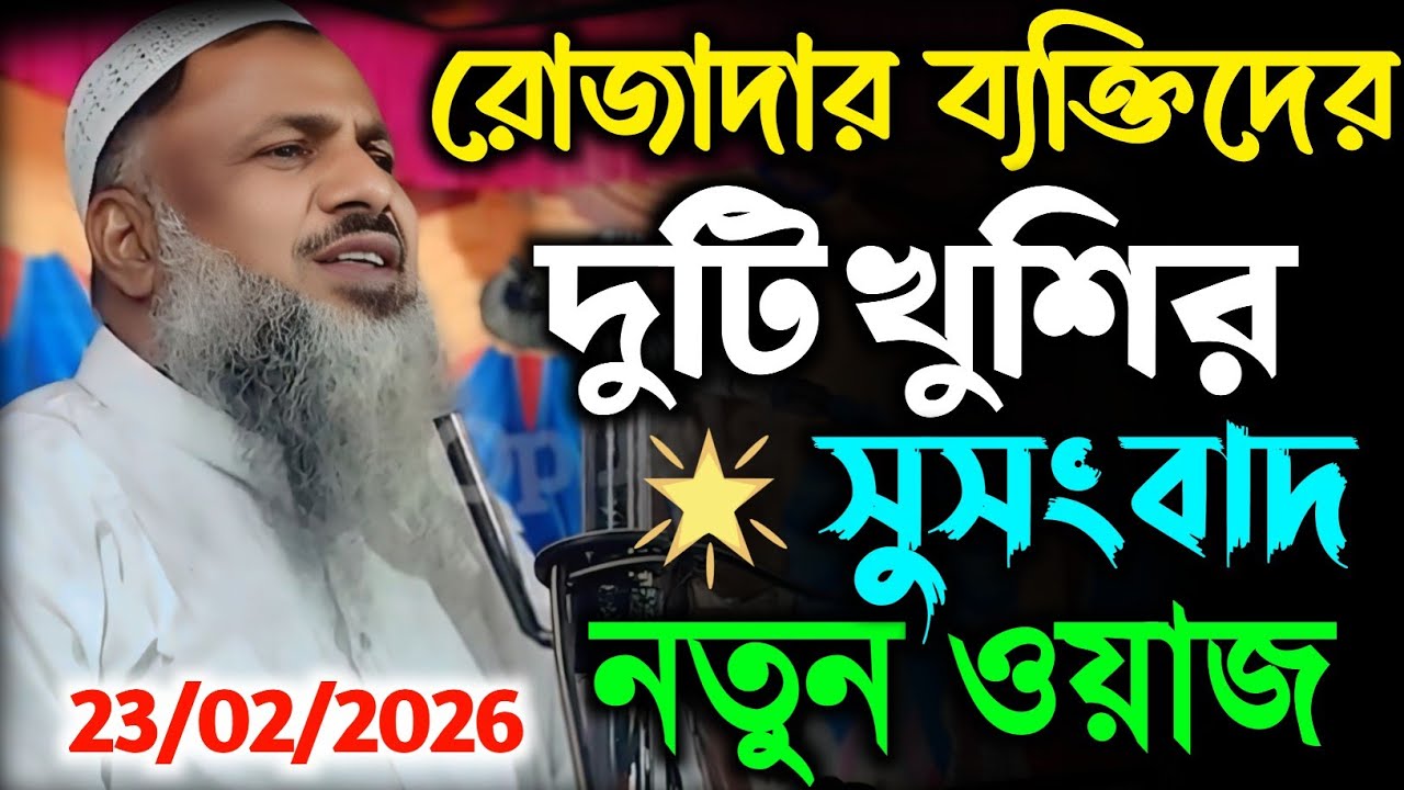 রোজা দার ব্যক্তির দুইটি খুশির সুসংবাদ শুনুন,কালকের নতুন ওয়াজ। Maulana Nur Mohammad Sahib Waz 