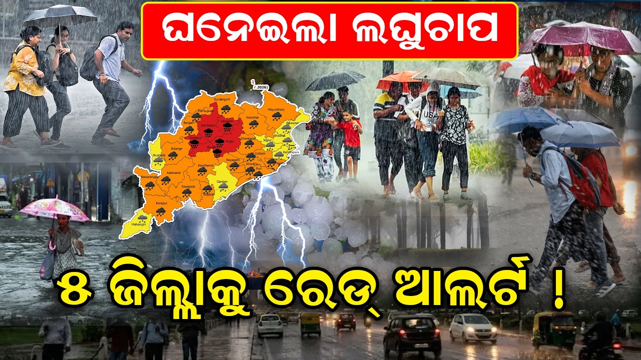 🔴LIVE | ଘନେଇଲା ଲଘୁଚାପ Low Pressure News | IMD Heavy Rain Alert | Odisha Weather Update | Monsoon